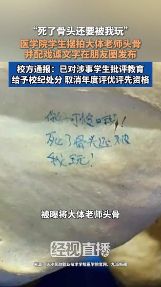 “死了骨头还要被我玩” 医学院学生摆拍大体老师头骨  并配戏谑文字在朋友圈发布 校方通报：已对涉事学
