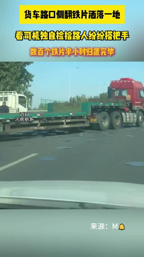 【#货车侧翻铁片散落路人热心帮忙# 】近日，河南新乡