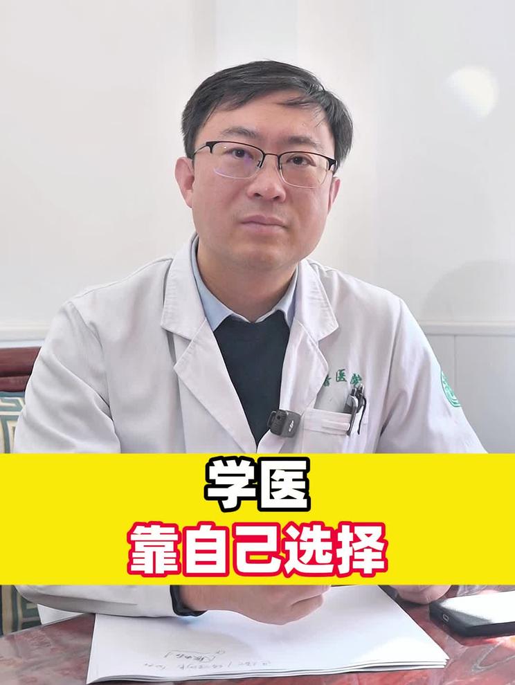 学医靠自己选择
