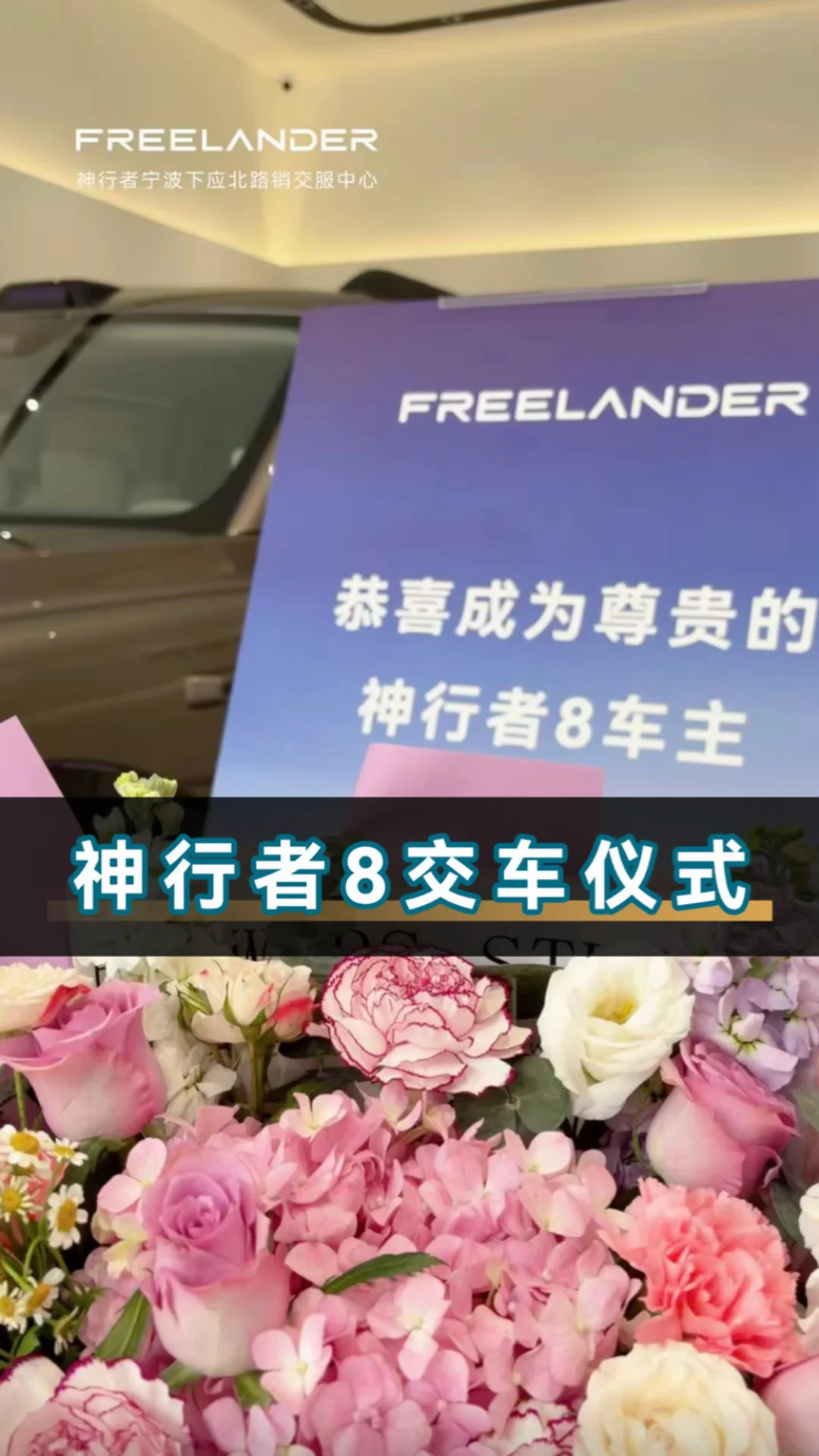 神行者8溢彩铜正式交付 以热爱赴约，以神形启程#FREELANDER神行者#FREELANDER神行