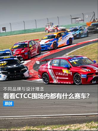 为什么明星都喜欢跑赛车，带你看看CTCC围场里的那些赛车 28台赛车云集上赛，不同品牌与设计理念，今
