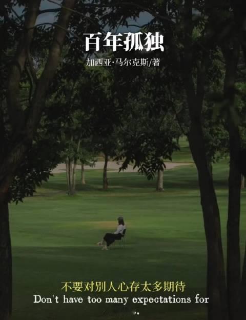 当下这个年纪的精神状态就是这样的，！出生的时候亲戚朋友围着你看，走的时候也是亲戚朋友围着你看，而这中