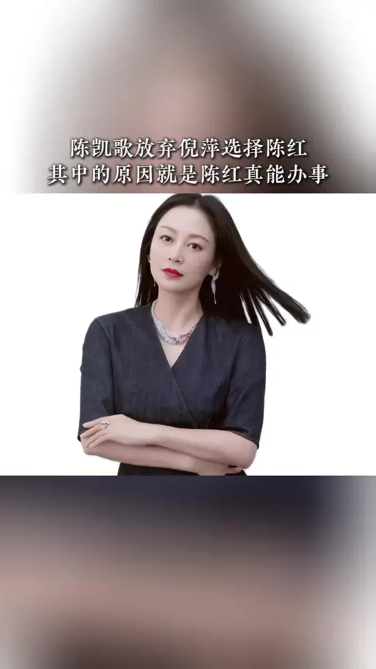 陈凯歌放弃倪萍选择陈红，其中的原因就是陈红真能办事。