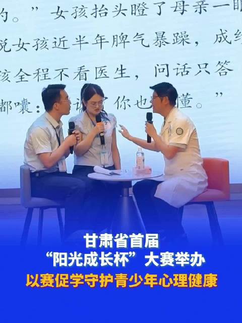 #甘肃用心守护青少年心灵成长##同城热点创作计划# 【甘肃省首届“阳光成长杯”大赛在兰举办 以赛促学