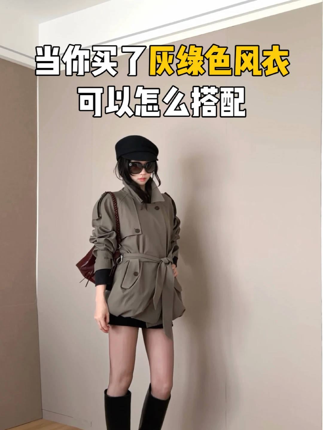 风衣的穿搭思路（500）
