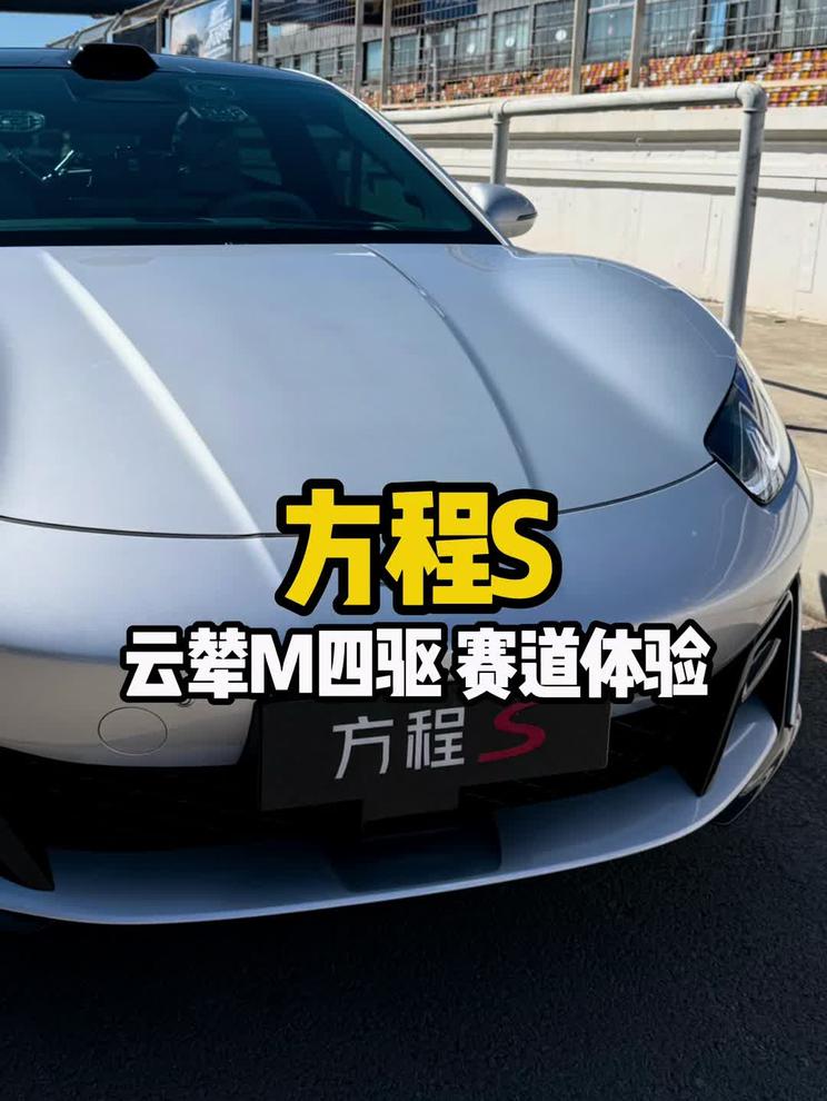 方程S赛道试驾！750KM云辇M四驱版 方程S云辇M四驱版赛道体验视频来了～后驱，人车博弈，乐趣十足