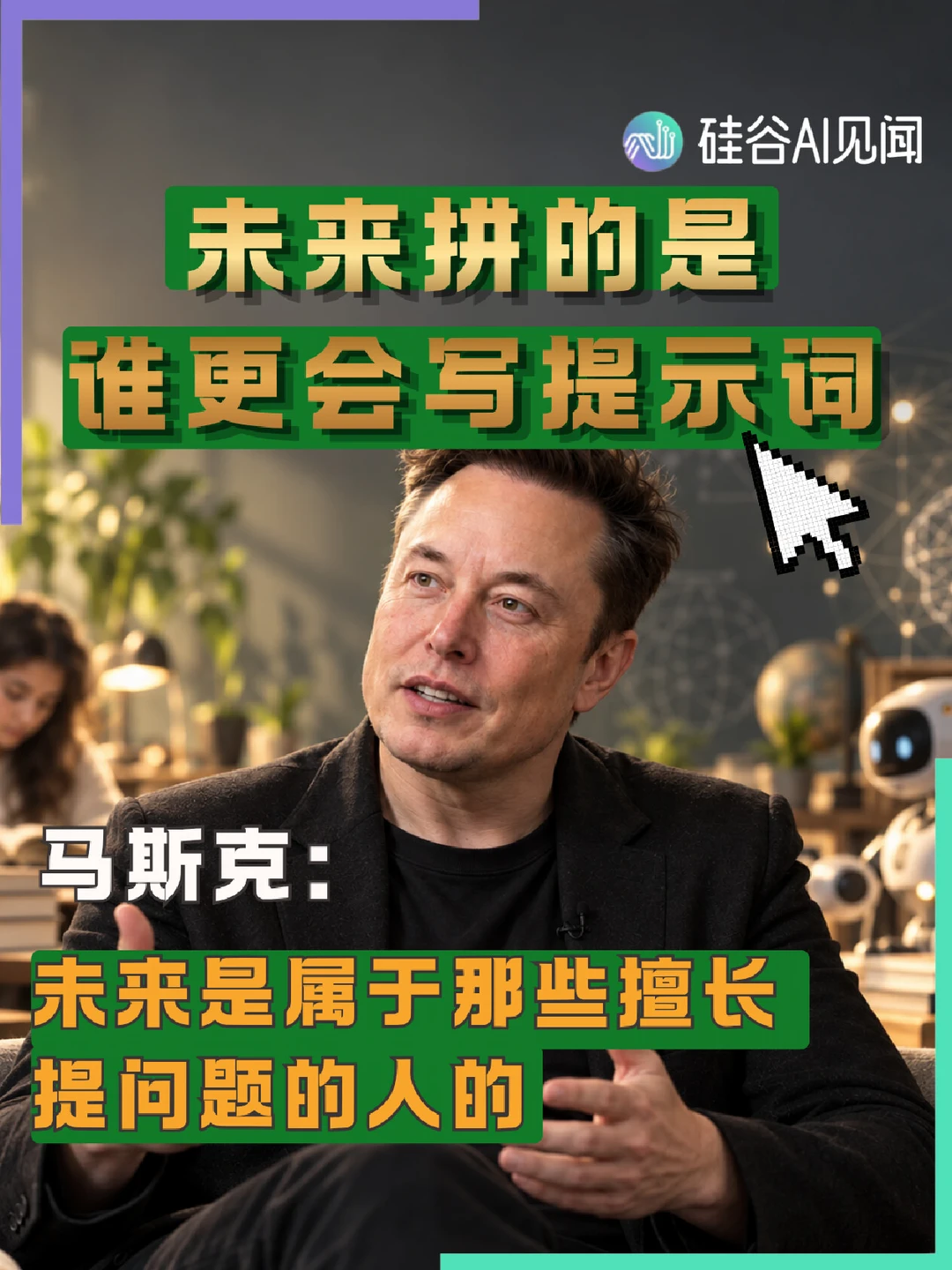 马斯克：未来是属于那些擅长提问题的人的