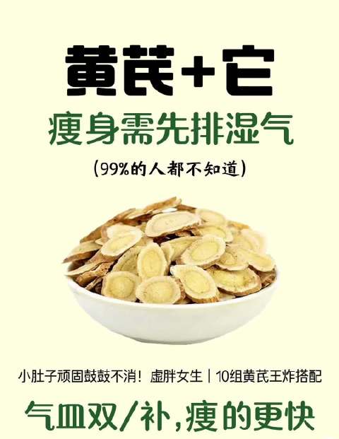 黄芪＋它#黄芪# 瘦身需先排湿气，(99％的人都不知道）小肚子顽固鼓鼓不消，虚胖女生10组黄芪王炸搭