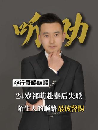 24岁祁萌赴泰后失联，使馆确认家属求助，陌生人的顺路最可怕 #祁萌 #泰国旅游