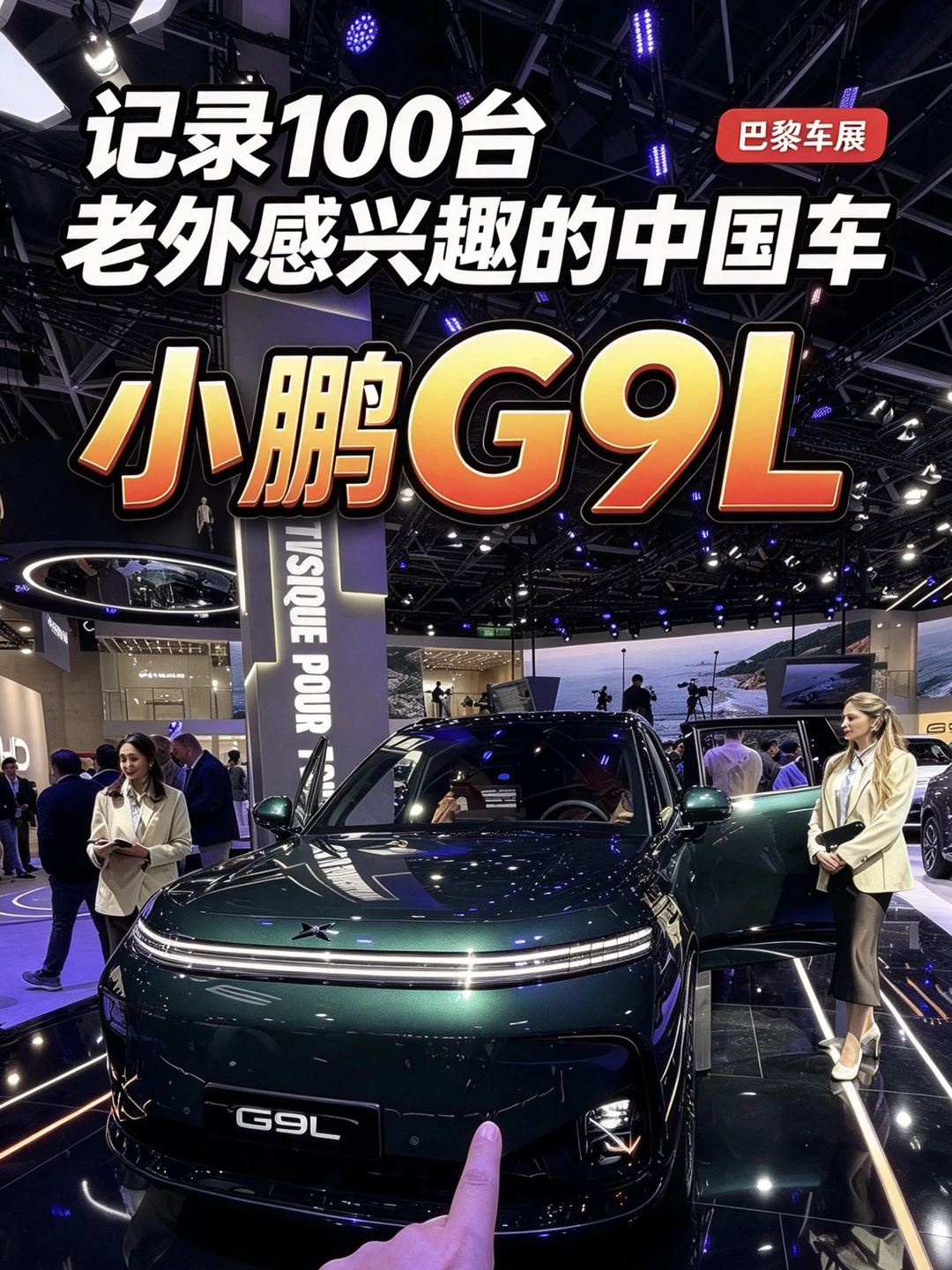 老外看到小鹏G9L的真实反应