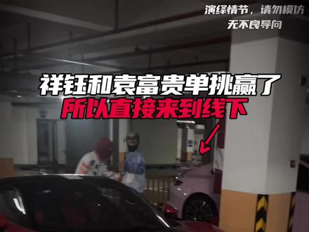 祥钰和袁富贵单挑赢了，也是直接来线下找超袖和乔乐去了！