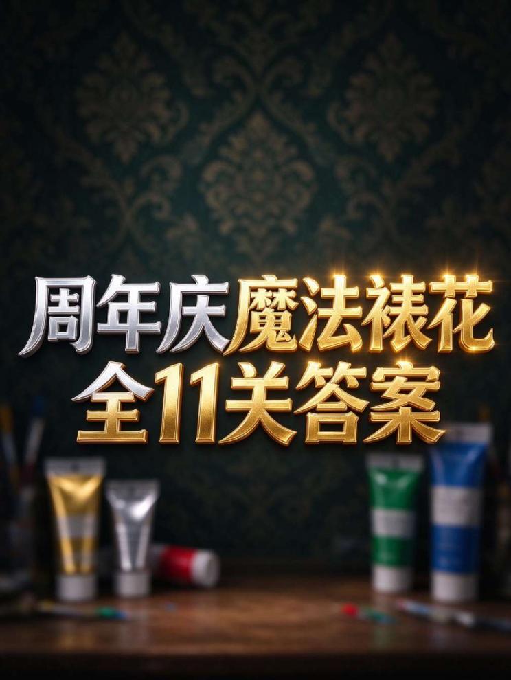 周年庆活动魔法裱花全11层答案!