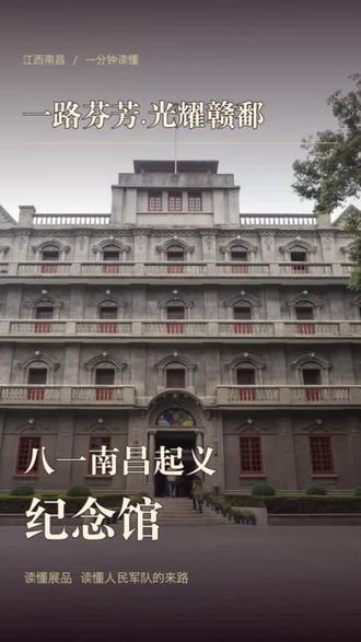 一路芬芳红耀赣鄱，走进南昌八一起义纪念馆 #赓续红色血脉 #历史记忆 #树立正确历史观 #一路芬芳红