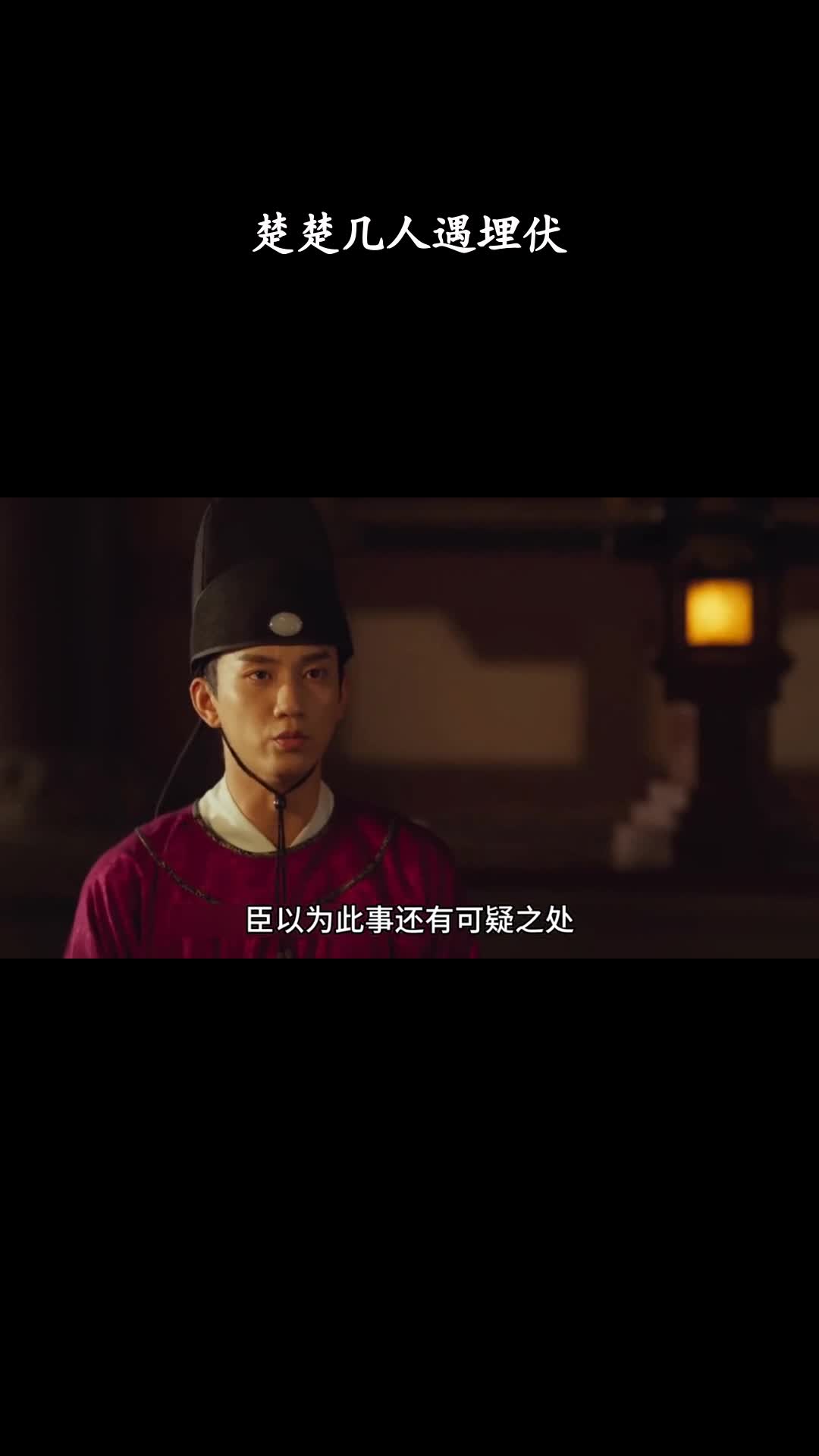 御赐小仵作：楚楚几人遇埋伏