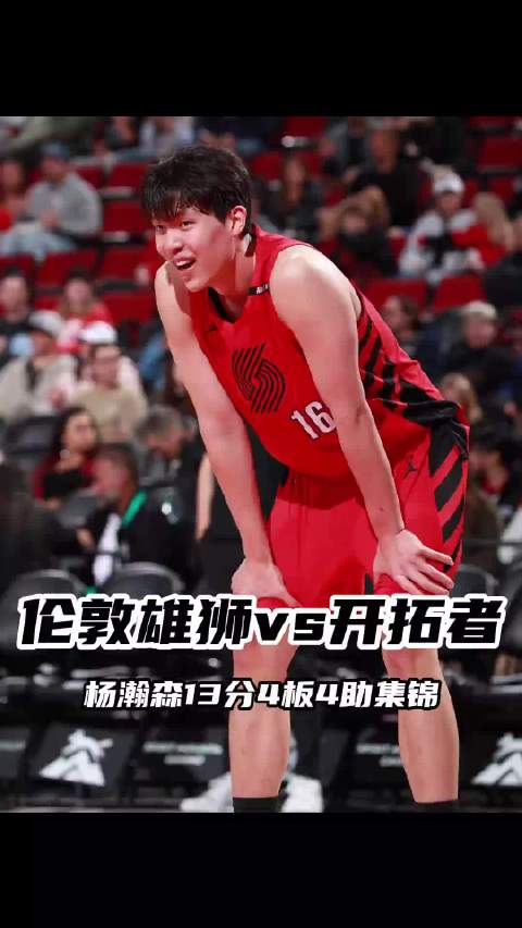 #杨瀚森13分4板4助##开拓者53分大胜伦敦雄狮# 季前赛继续开打，开拓者对阵伦敦雄狮，最终球队以