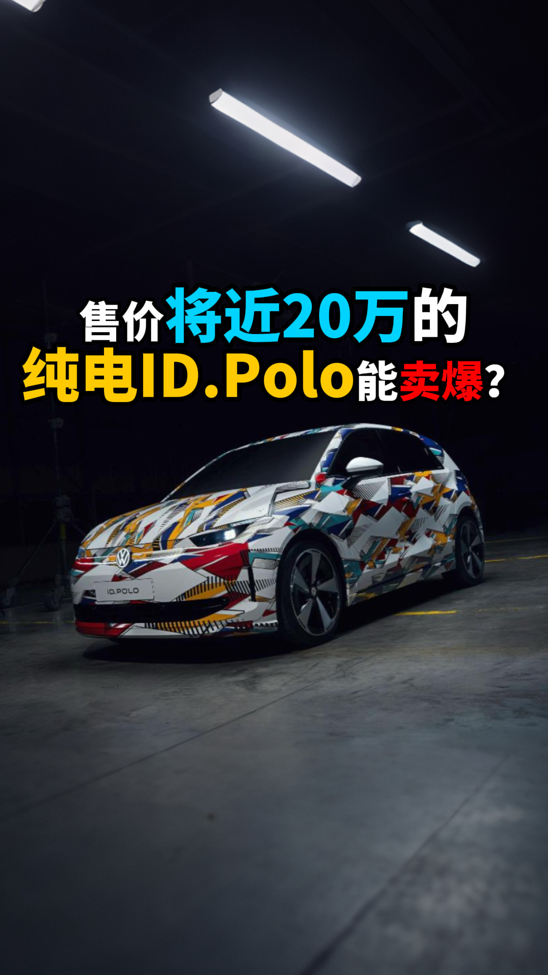 售价将近20万的纯电ID.Polo能卖爆？