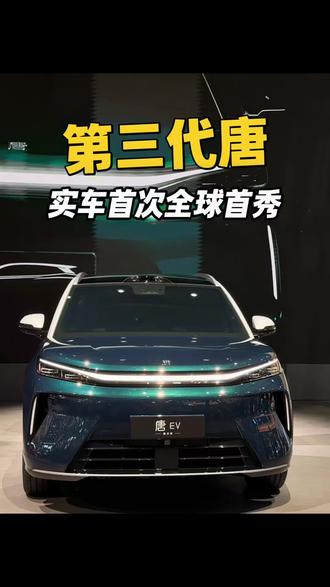 比亚迪第三代唐 全球首秀，大型SUV定位，实车非常大气！车身尺5045×1980×1740mm，轴距