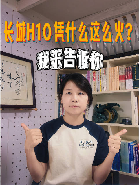 上市24小时大定就突破了31826台，各种闲鱼加价转订单、各地车管所集中上牌……长城H10的火，可以