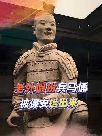 2006年老外假扮兵马俑，被保安抬出来后，入戏太深继续演