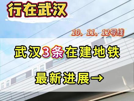 武汉地铁10、11、12号线建设最新进展来啦！