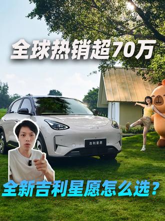 全球热销超70万，全新吉利星愿怎么选？ 全球热销超70万，全新吉利星愿怎么选？？