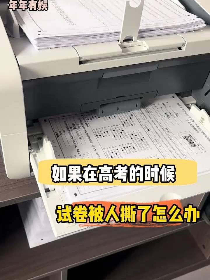 如果高考试卷被别人撕了怎么办？🔥🔥🔥Y