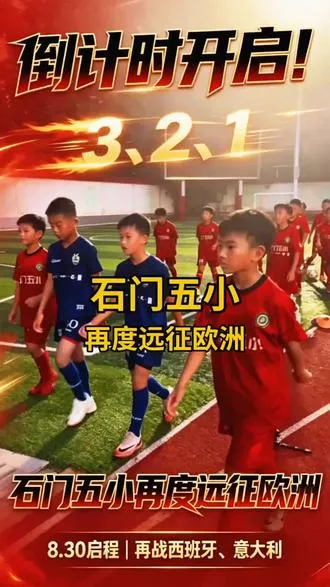 9月5‑6号出征！石门五小U9奔赴西班牙宝宝杯，还要转战意大利