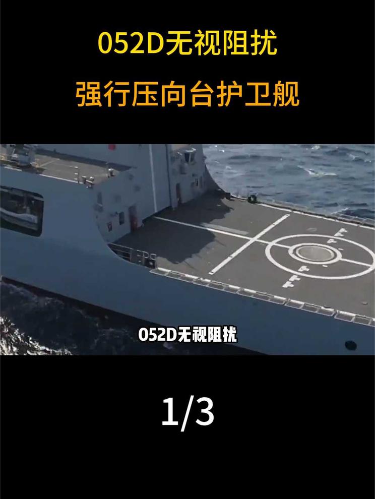 凌晨3点屏东以南发生激烈对峙，052D无视阻扰，强行压向台护 卫舰