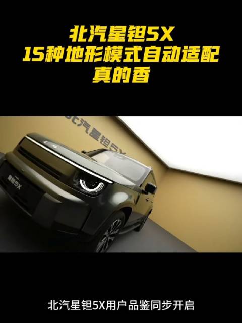 北汽星钽5X，15种地形模式自动适配，真的香#北汽星钽5X##2026北京越野全球用户大会##北汽星