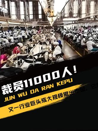裁员11000人！又一行业巨头或大规模撤出中国，它曾在华深耕30多年