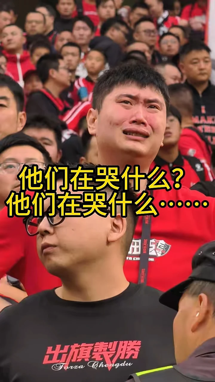 他们在哭什么？他们在哭什么……