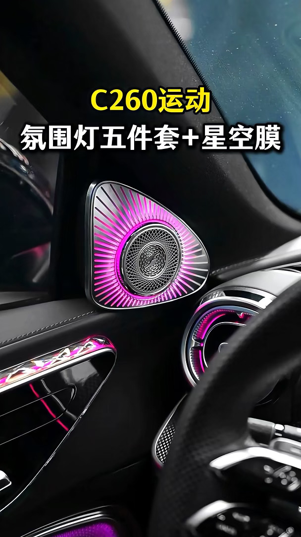 将奔驰c级内饰氛围感拉满是种什么体验#奔驰c级 #奔驰c260l#撸车日常#奔驰c#奔驰