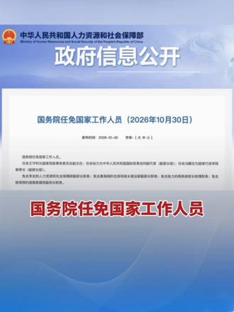 人社部网站10月30日消息，#国务院任免国家工作人员 。#快讯 （编辑：鹿）