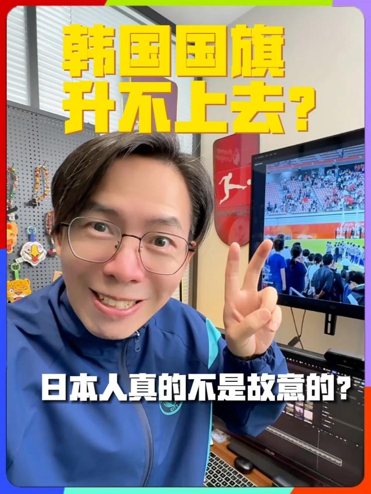 韩国国旗升不上去 日本人真的不是故意的？   日本人真的不是故意的？ 亚运四连冠