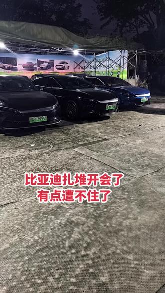比亚迪扎堆开会了有点招架不住了 突然发现店里比亚迪扎堆了，开会了，都是一些比亚迪，汉都三台了，还有台