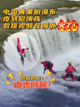 中国黄果树瀑布皮划艇演练救援视频在海外火了，外国网友惊叹：由衷倾佩！