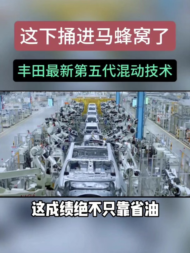 这下捅进马蜂窝了，丰田最新第五代混动技术。#广汽丰田 #家用SUV哪款车最实用 #威兰达  #丰田混