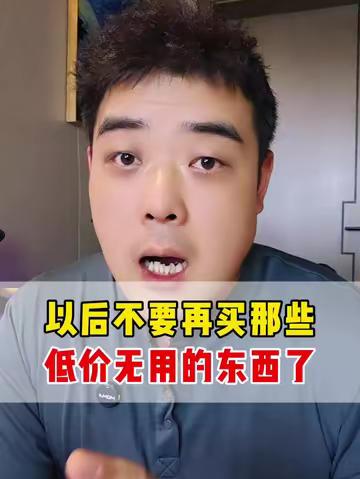 有些小东西真的没啥用，还浪费钱