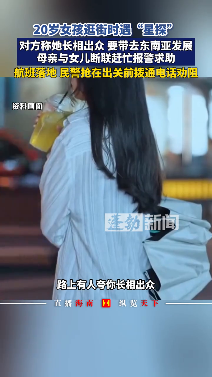 女孩逛街时遇“星探”，称带去东南亚发展