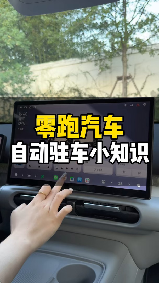 🚗零跑汽车自动驻车小知识