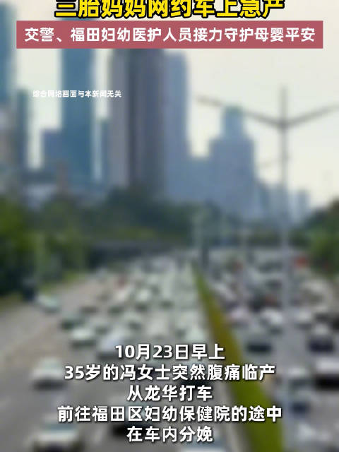 【#深圳三胎妈妈回应网约车上诞下宝宝#，交警、福田妇幼医护人员接力守护母婴平安】