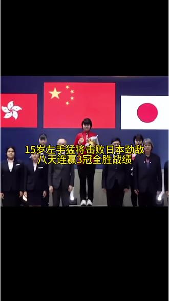 陈梦徒弟在欧洲8天连拿3冠，破格升入国家一队。未来克制张本美和的人出现了。15岁身高1米8敢打硬仗，