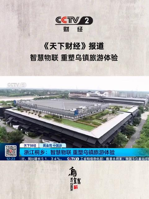 央视财经《天下财经》聚焦乌镇！智慧物联重塑旅游体验，科技让水乡之旅更便捷、更从容。#被乌镇暖到了##