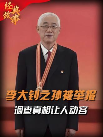 李大钊之孙被举报贪污，调查真相让人泪目，20年骑坏4辆自行车