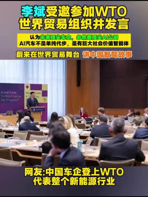 李斌受邀参加WTO世界贸易组织并发言 认为未来顶尖车企，必然是顶尖AI公司 AI汽车不是单纯代步，是