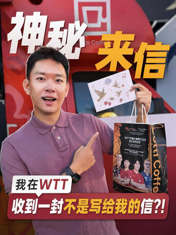 💌我在WTT收到一封会接力的信！