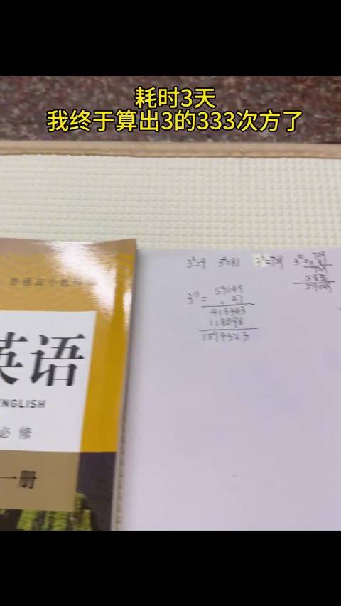 耗时3天我终于算出3的333次方了 #生活趣事狂想曲#  ​​​