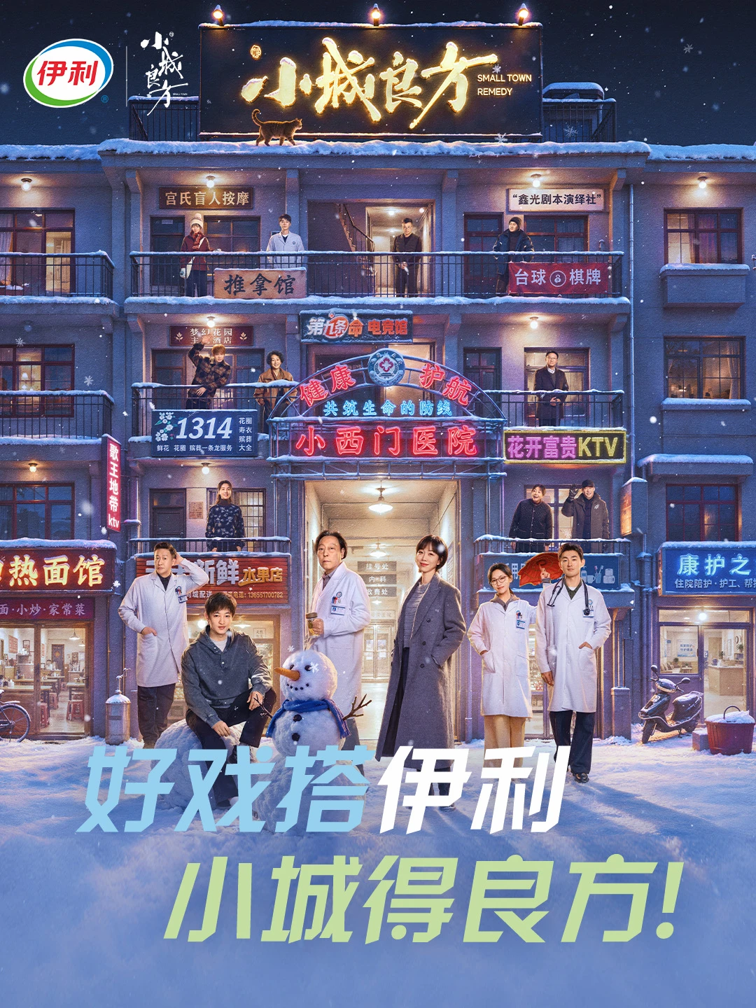 好戏搭伊利，小城得良方！