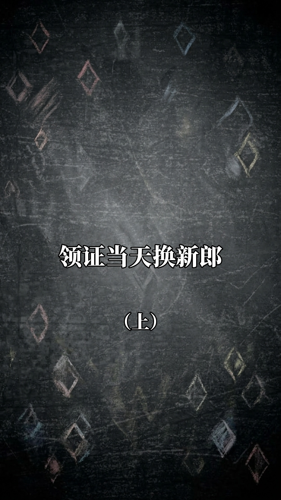 领证当天换新郎（上）