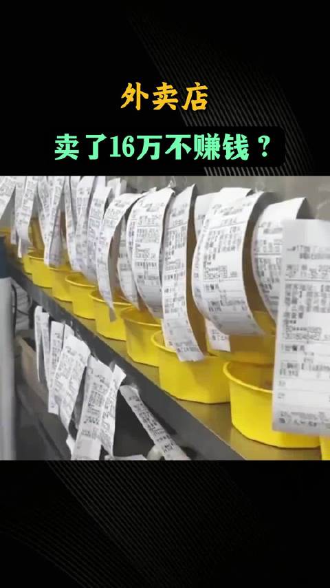 外卖店卖16万，却不赚钱？到底谁挣了钱